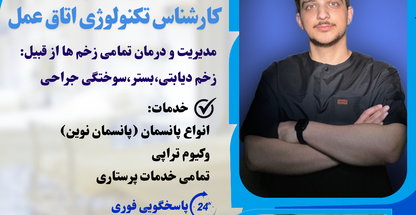 درمان،پانسمان انواع زخم در منزل افشاری