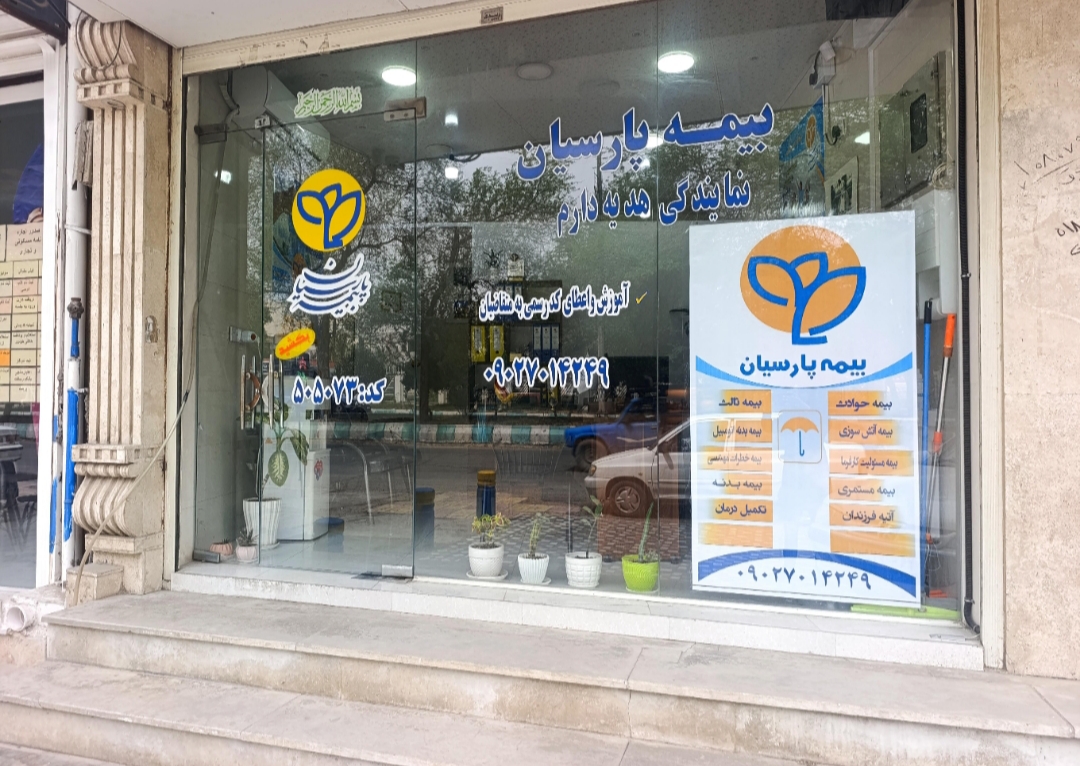 بیمه پارسیان