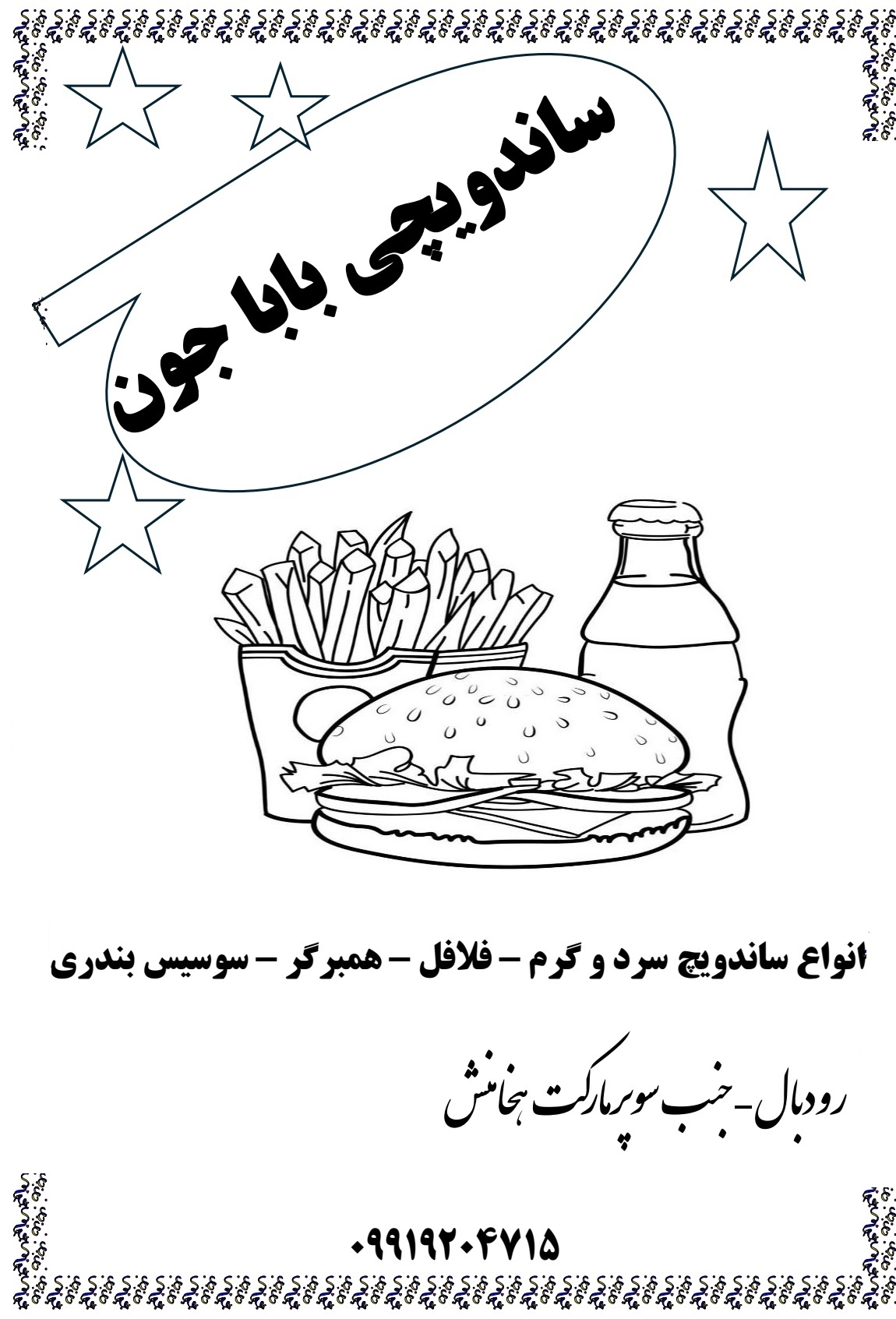 ساندویچی باباجون