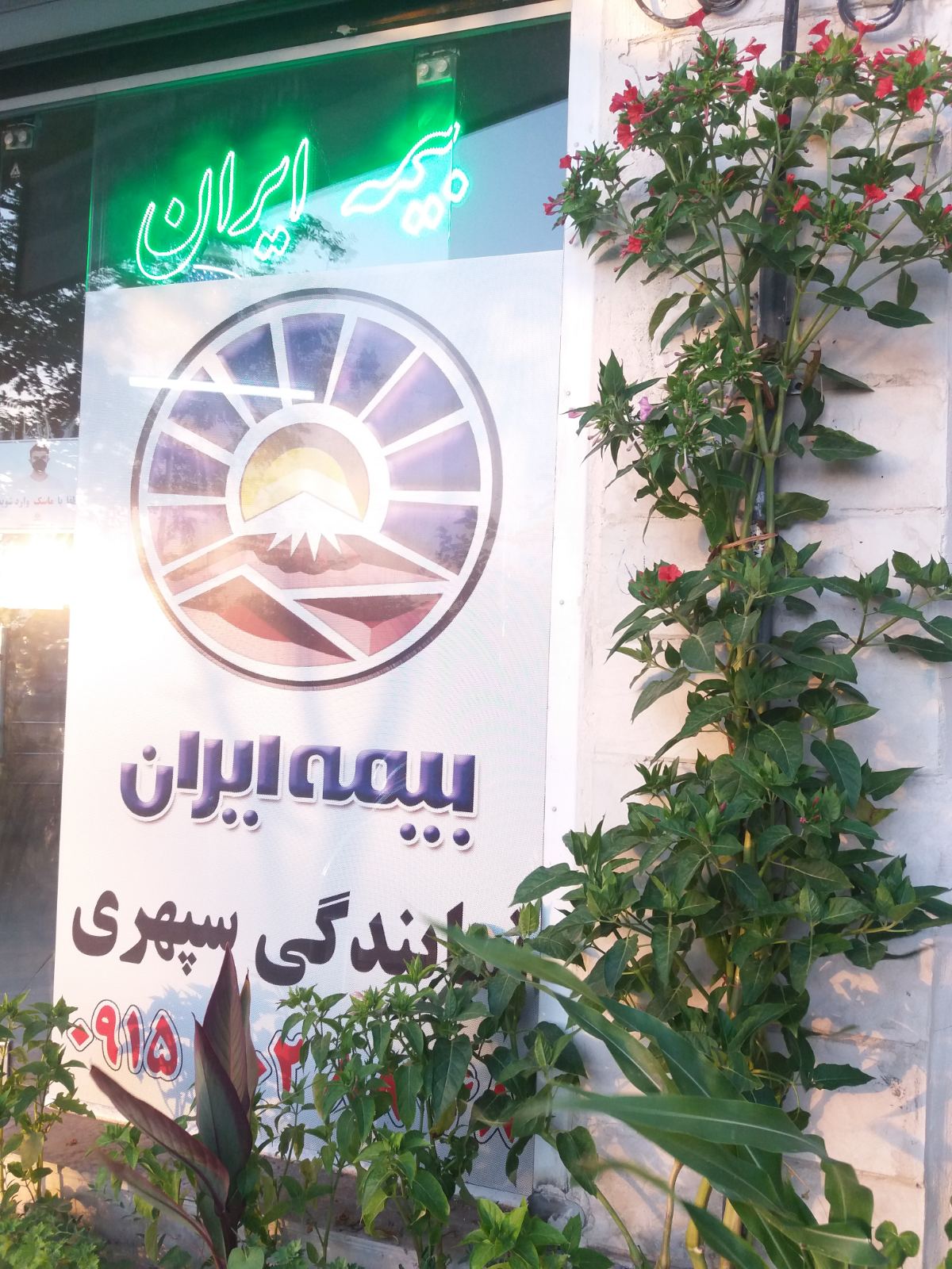 بیمه ایران - سپهری - کد 8396