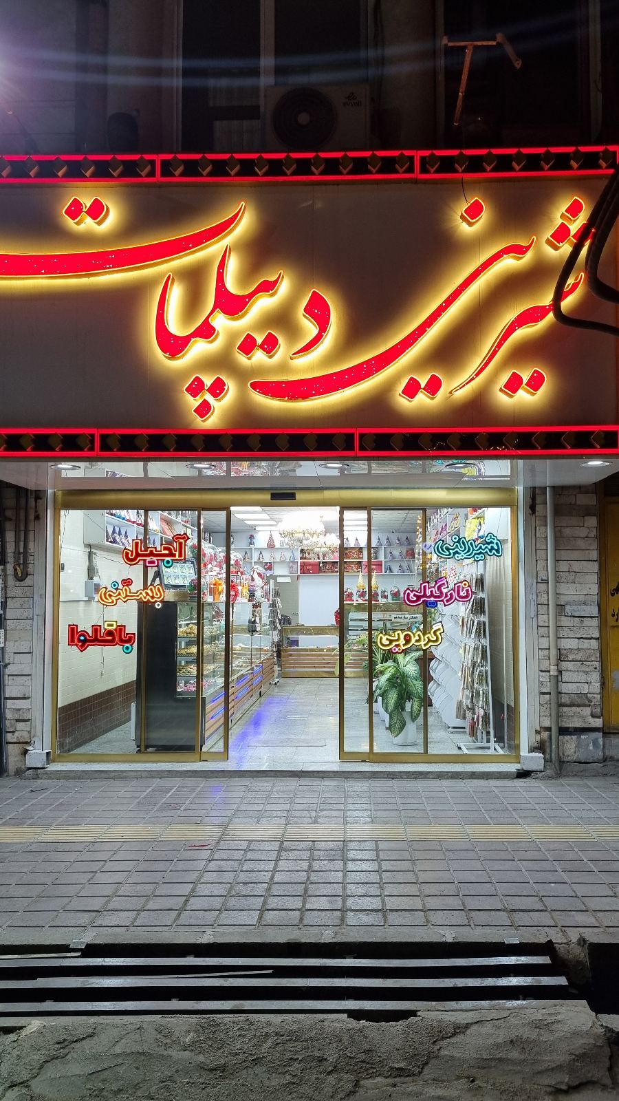 شیرینی فروشی