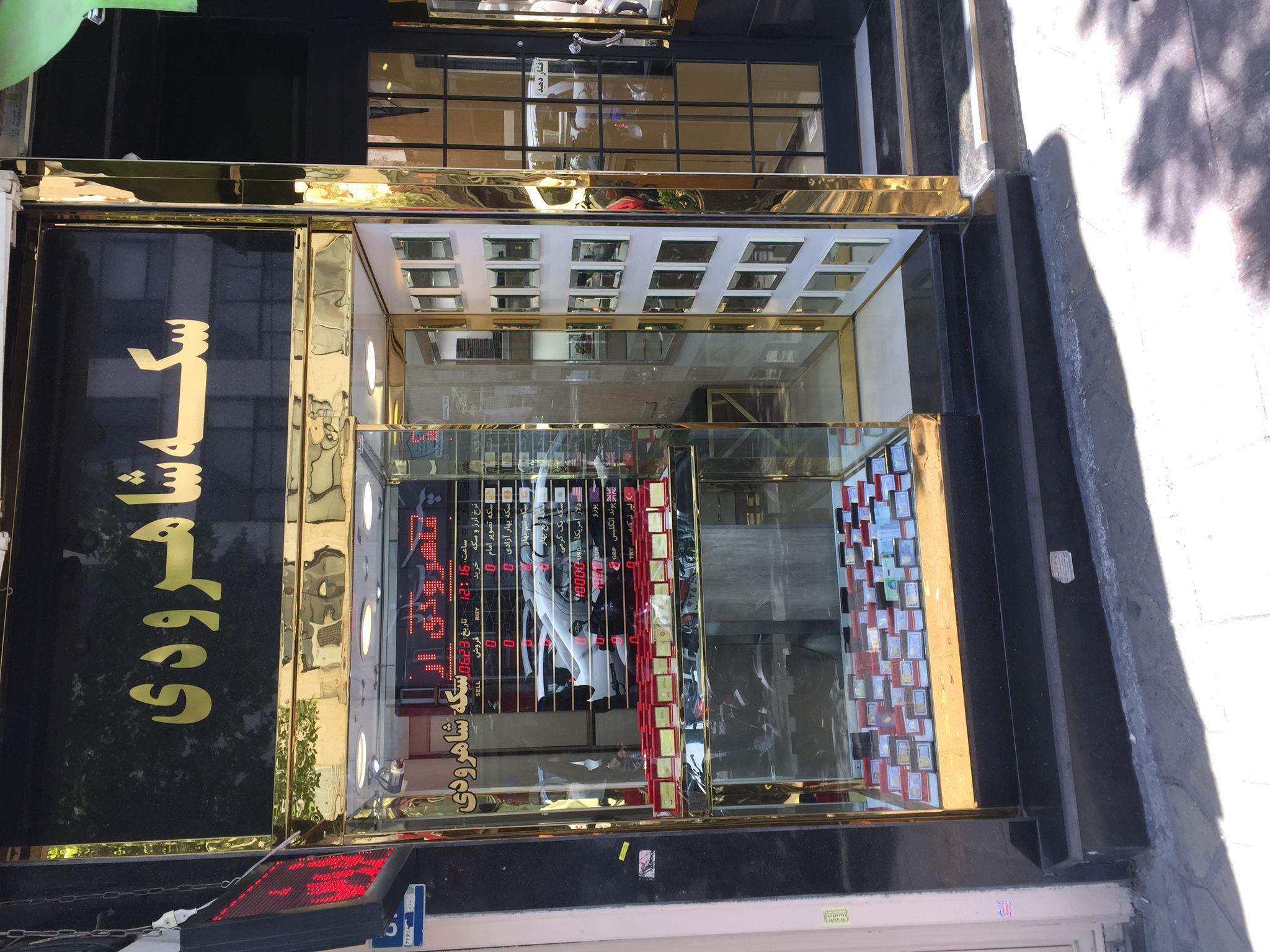 سکه شاهرودی