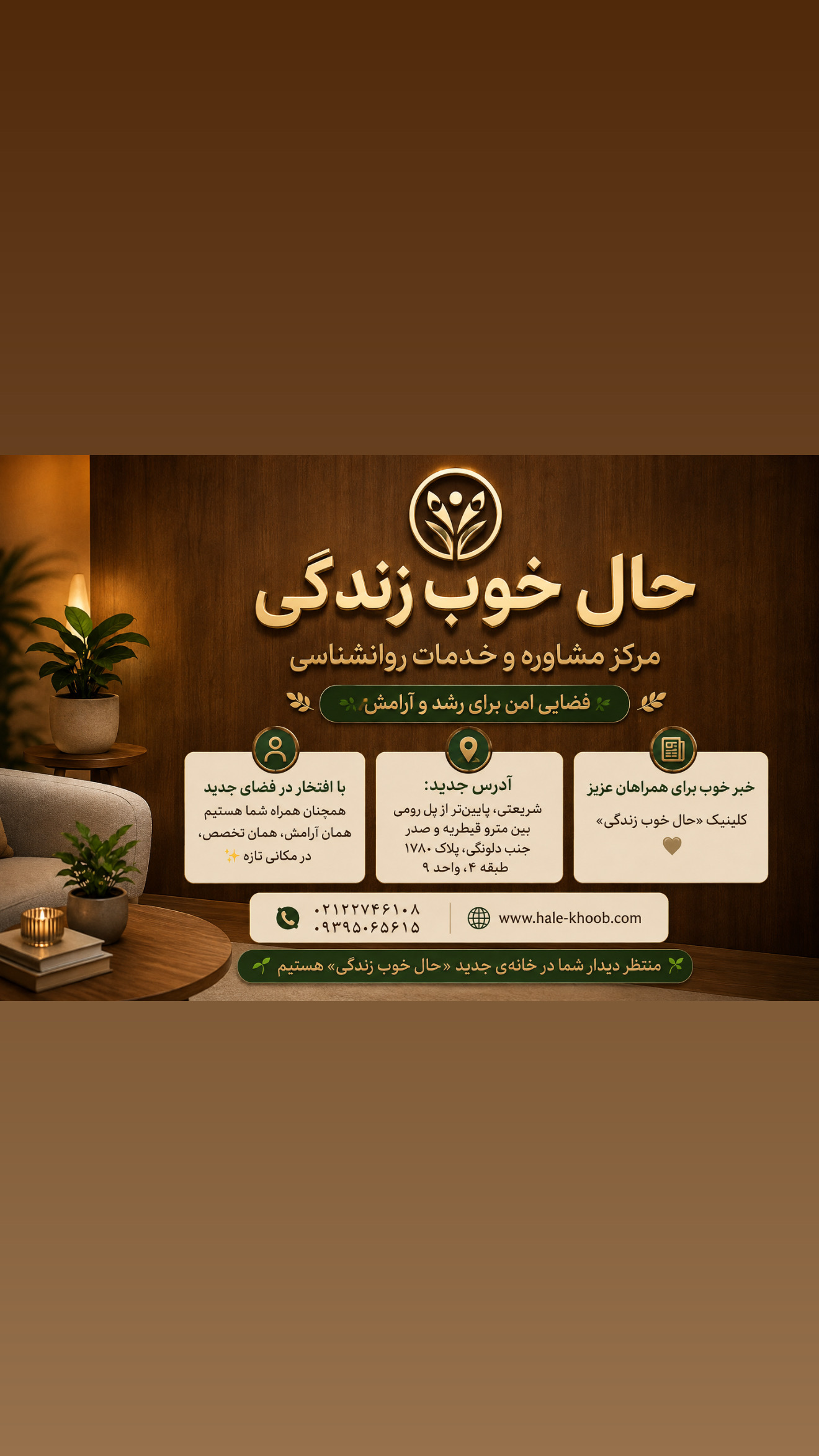 مرکز مشاوره حال خوب زندگی(دکتر سحر روحی)
