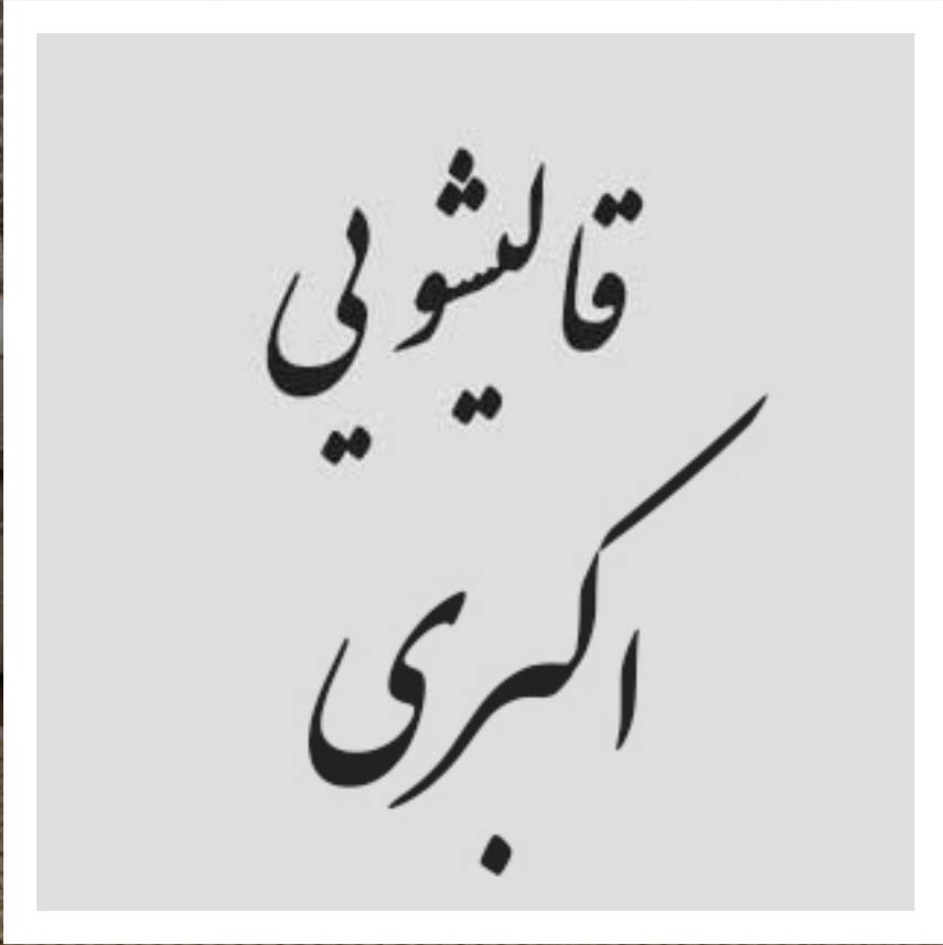 قالیشویی اکبری