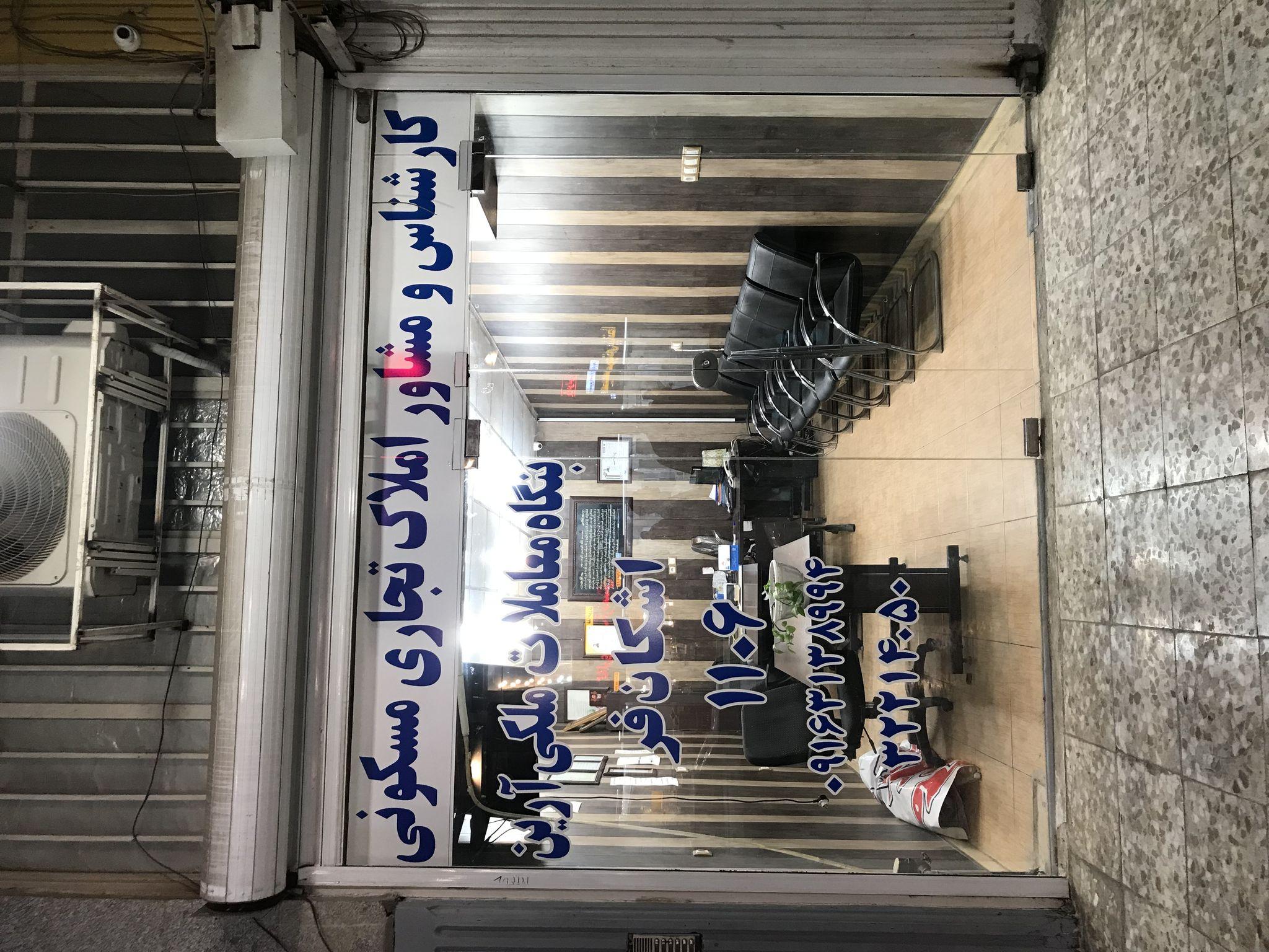 مشاور املاک اشکان فر