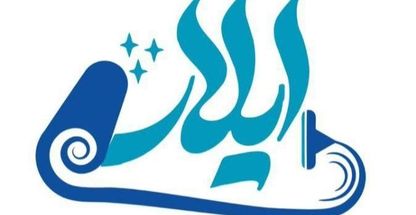 کارخانه قالیشویی ومبل شویی نمونه آیلار