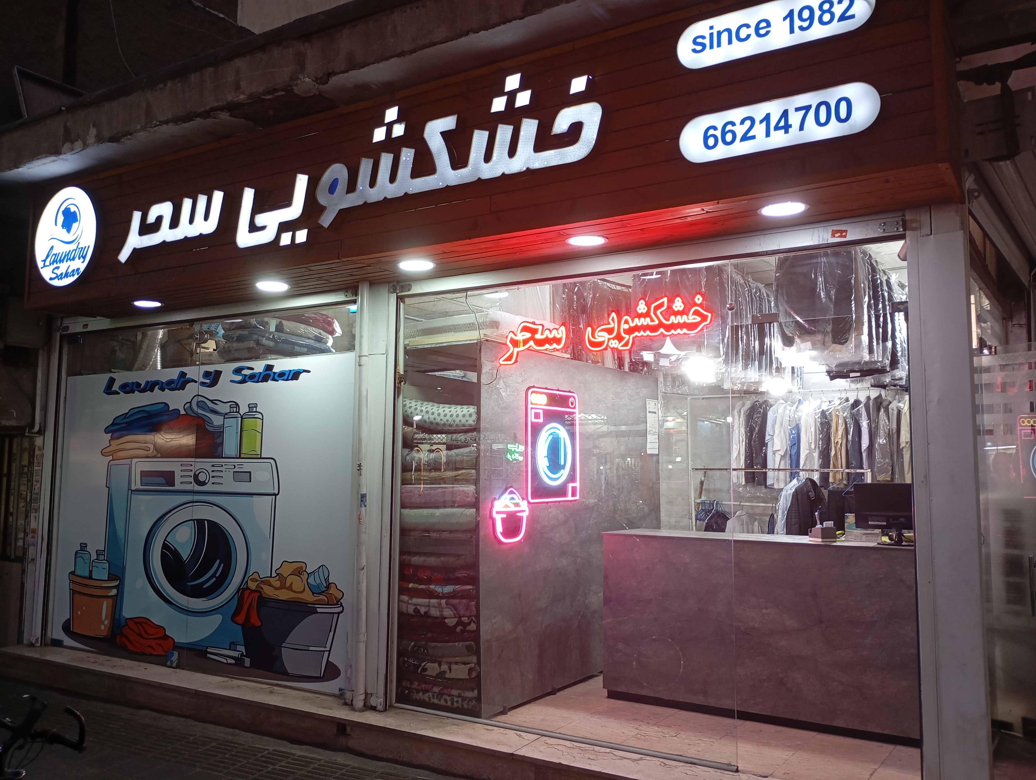 خشک شویی سحر