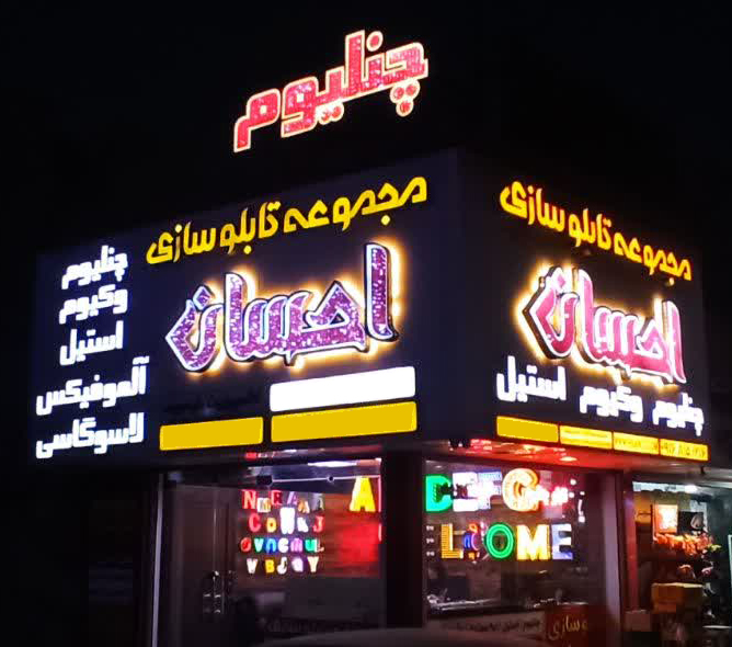 مجموعه تابلو سازی احسان