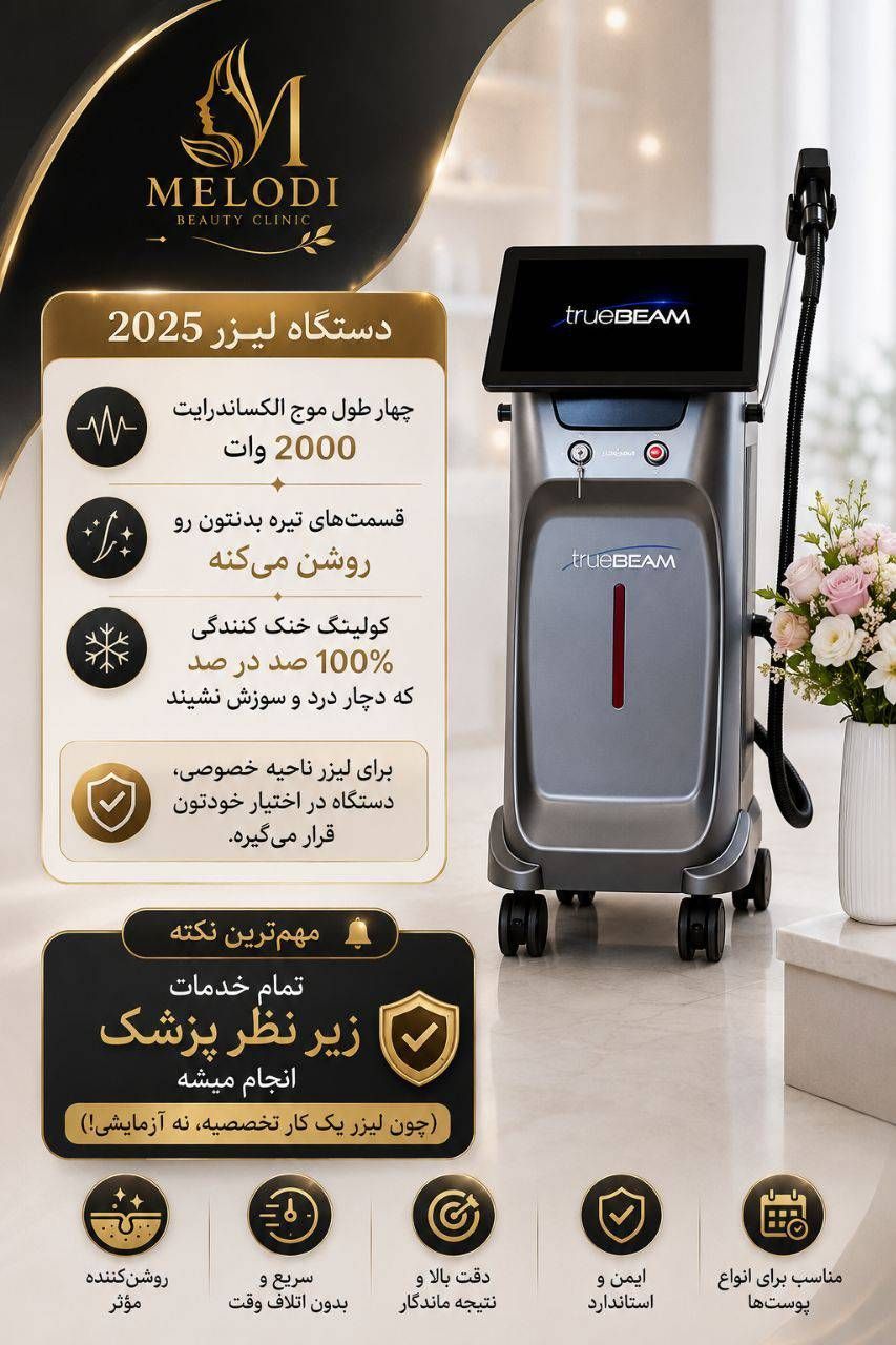 لیزر مو زائد و ژل و بوتاکس وجوانسازی
