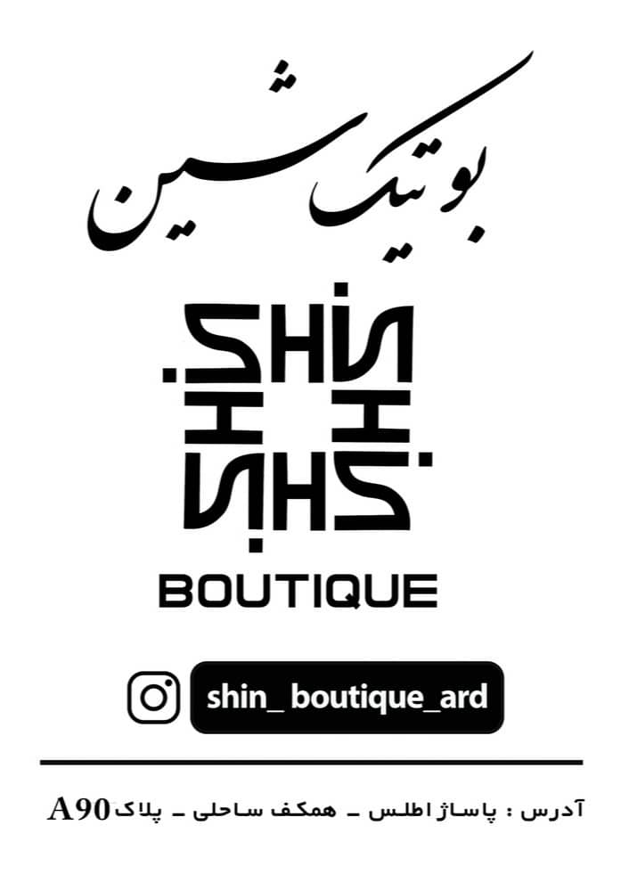 بوتیک شین اردبیل