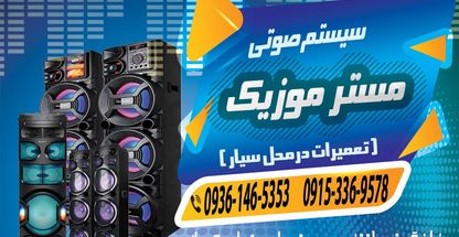 تعمیرات اسپیکر باند رضایی درمحل سیار