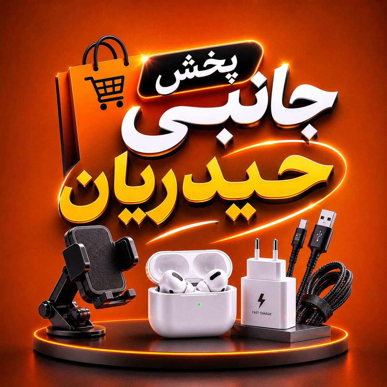 پخش جانبی حیدریان