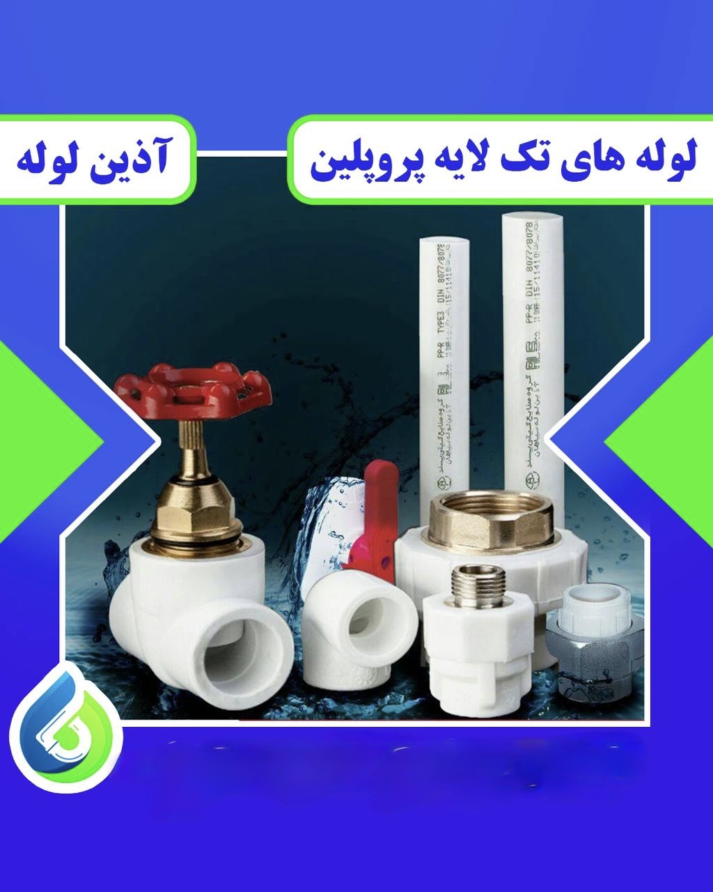 لوله واتصلات اذین نیوپایپ