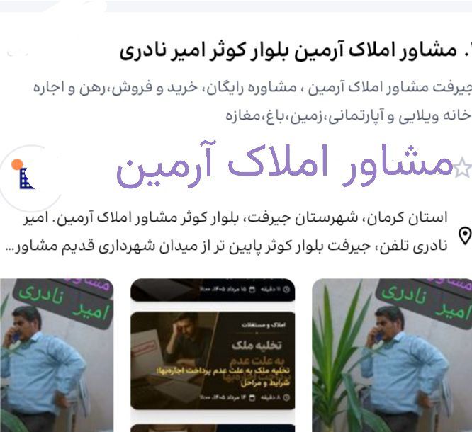 مشاور املاک آرمین بلوار کوثر امیر نادری