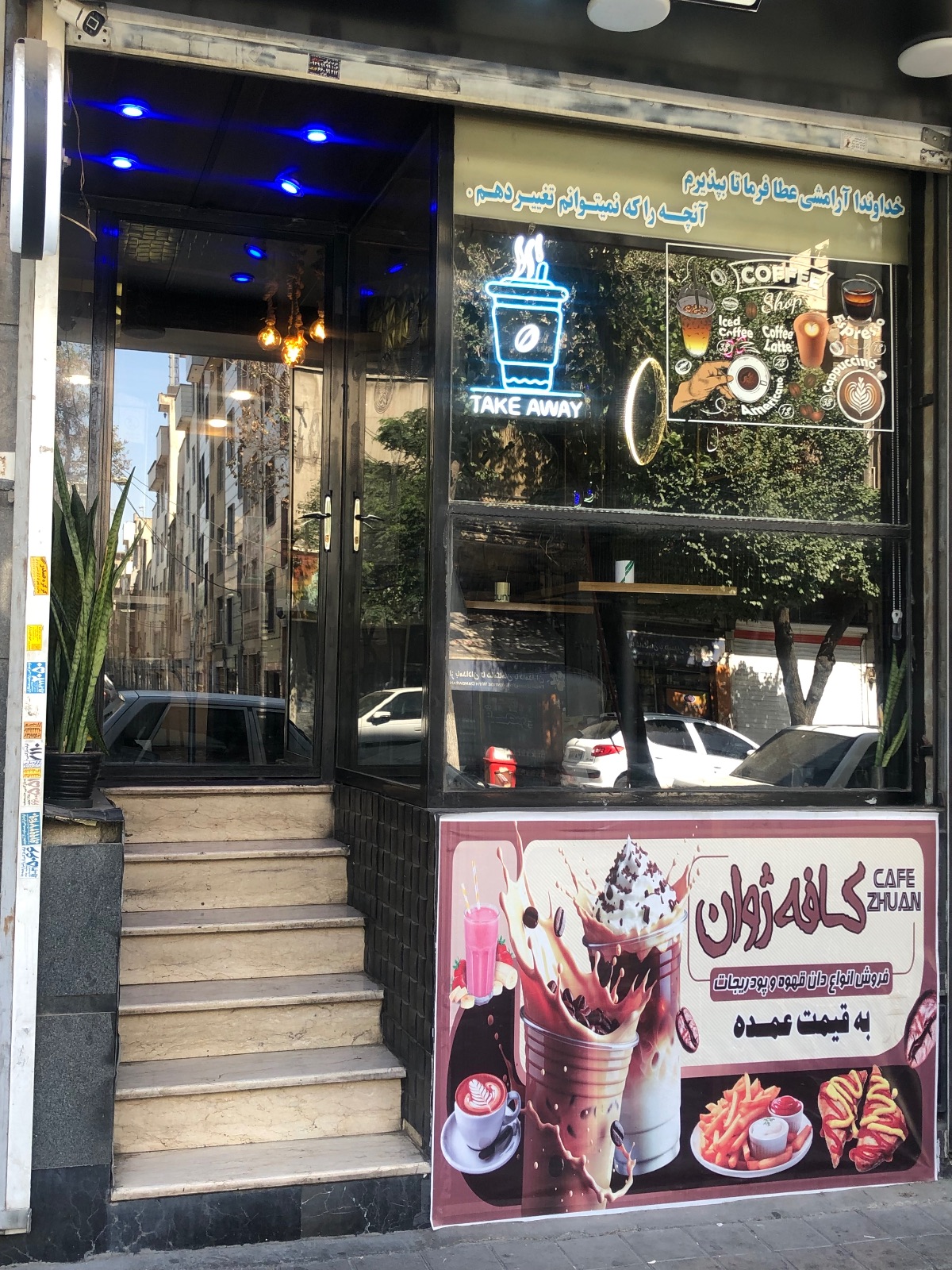 کافه ژوان