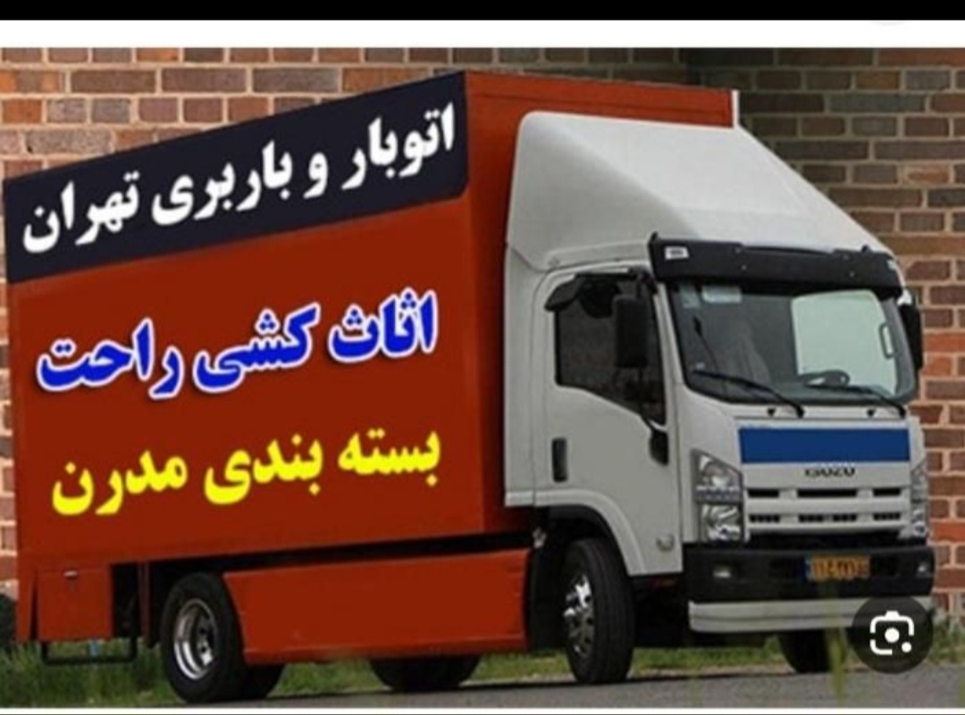 شرکت تخصصی اسباب‌کشی بلد بار
