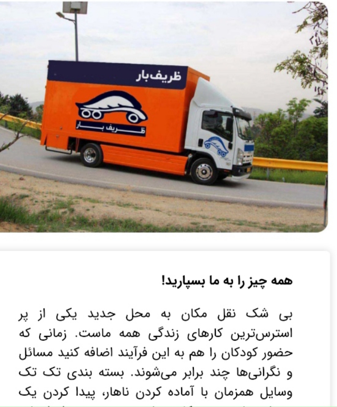 باربری اتوبار حمل اثاثیه ظریف بار تهران