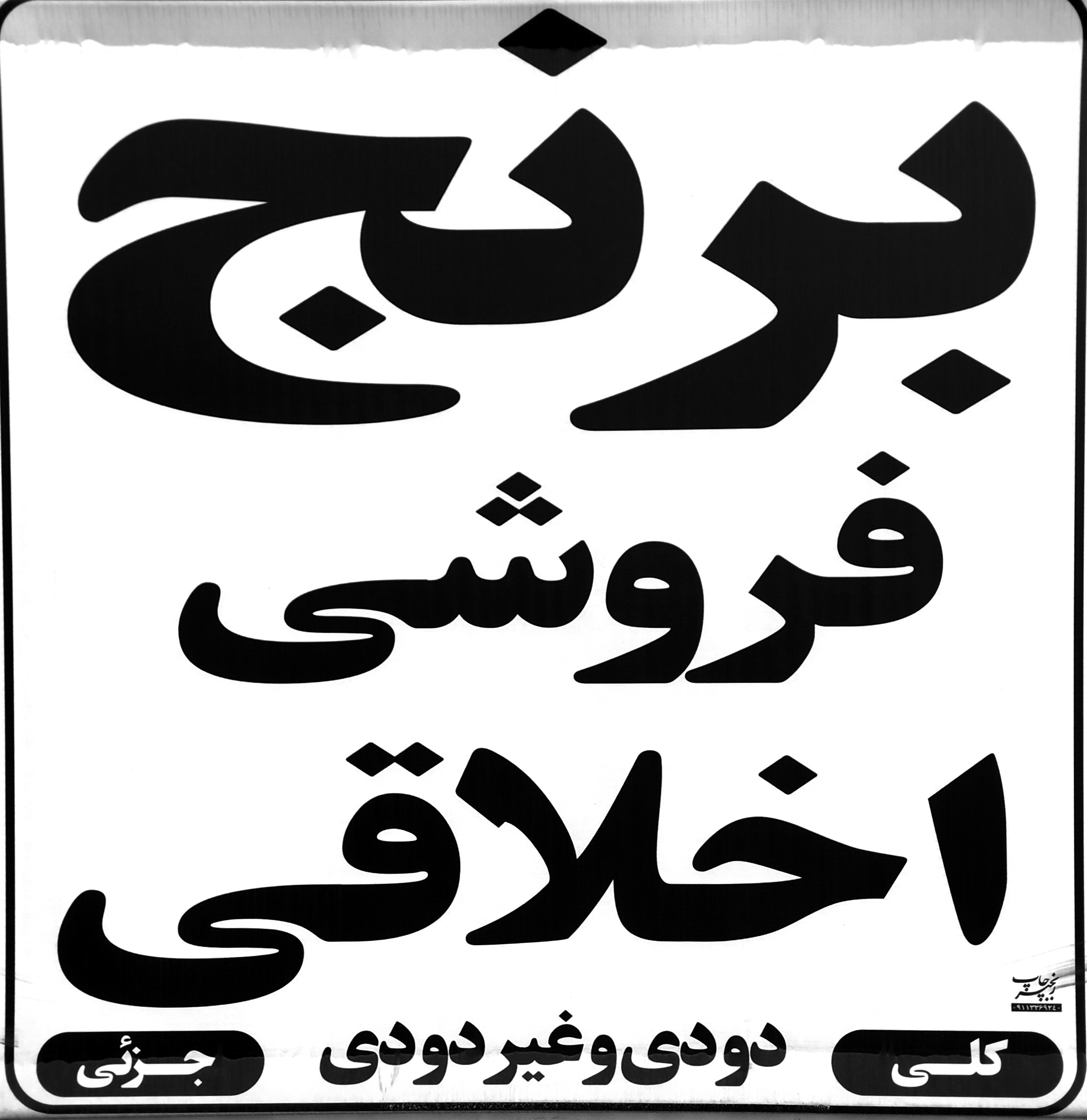 برنج فروشی اخلاقی