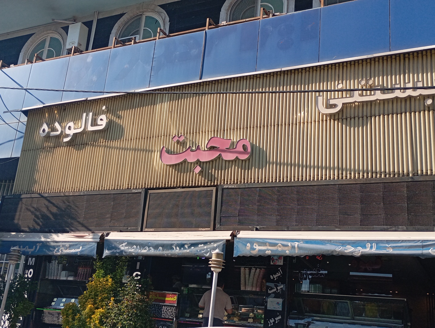 کافه بستنی محبت