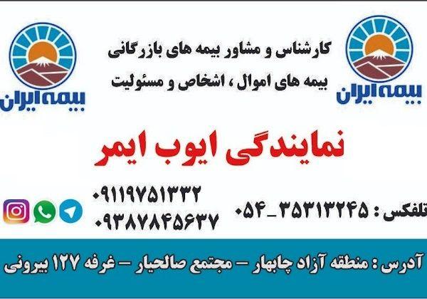 نمایندگی بیمه ایران ایوب ایمر