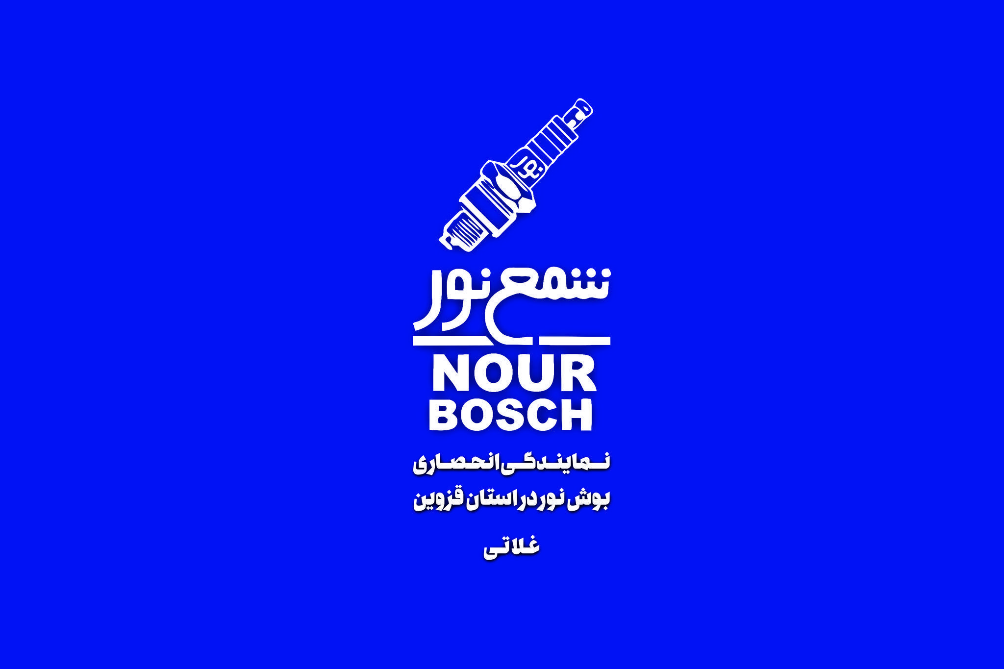 دنیای شمع خودرو