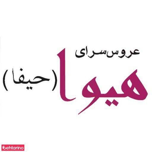 عروس سرای هیوا- حیفا