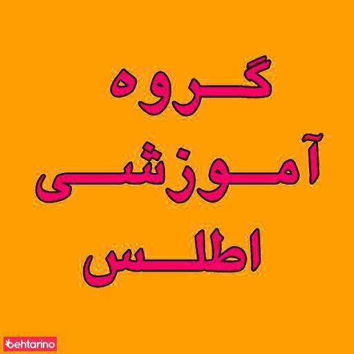 تدریس خصوصی اطلس