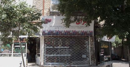 گلسرای سعید