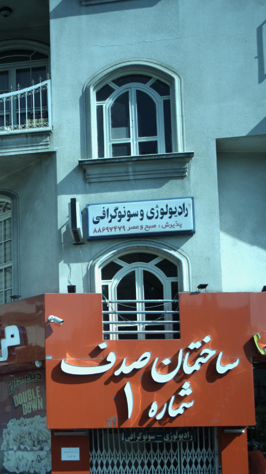 کلینیک سونوگرافی و رادیولوژی مهرسان