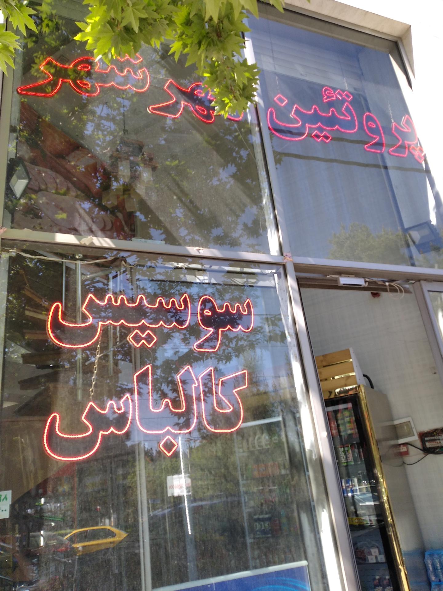 سوپر گوشت قصران