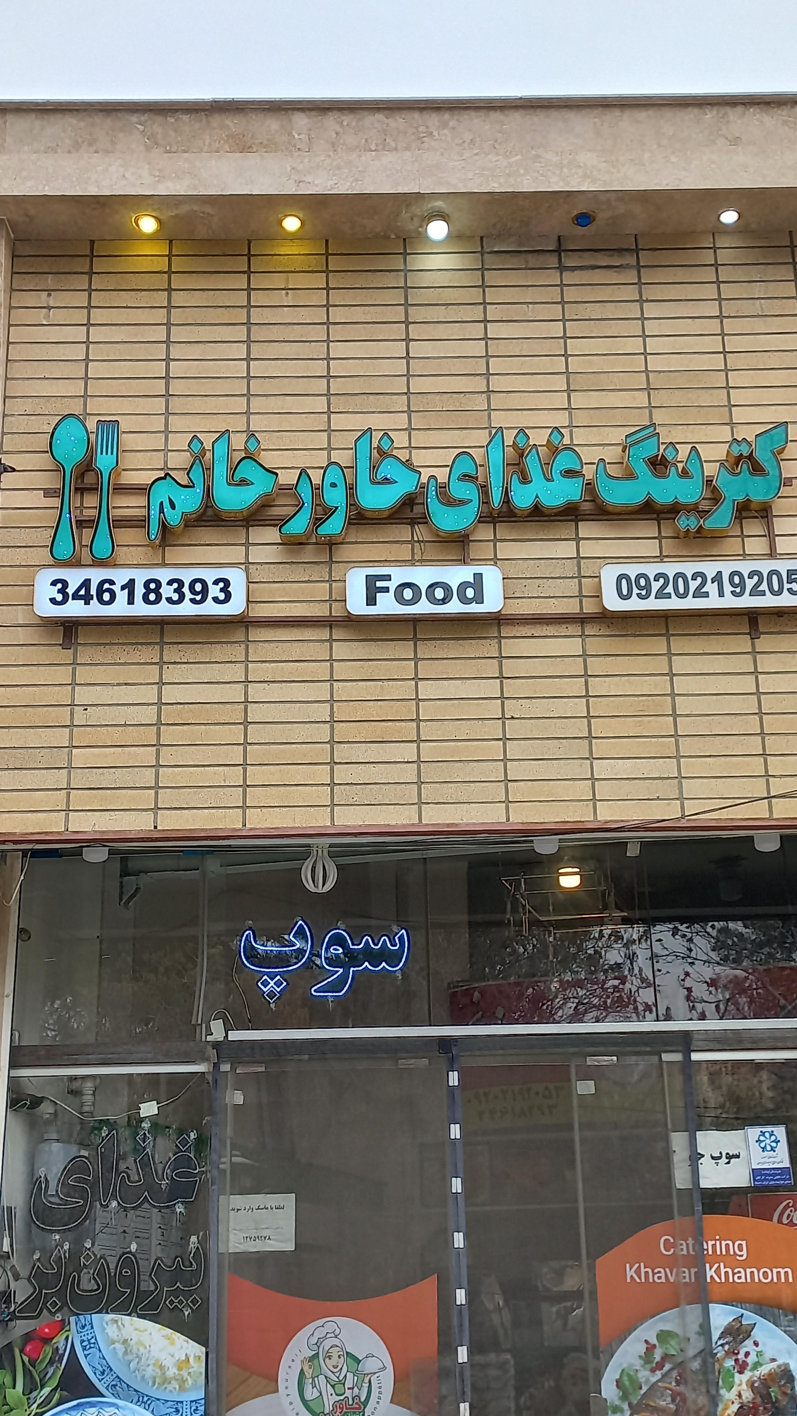 کترینگ غذای خاورخانم