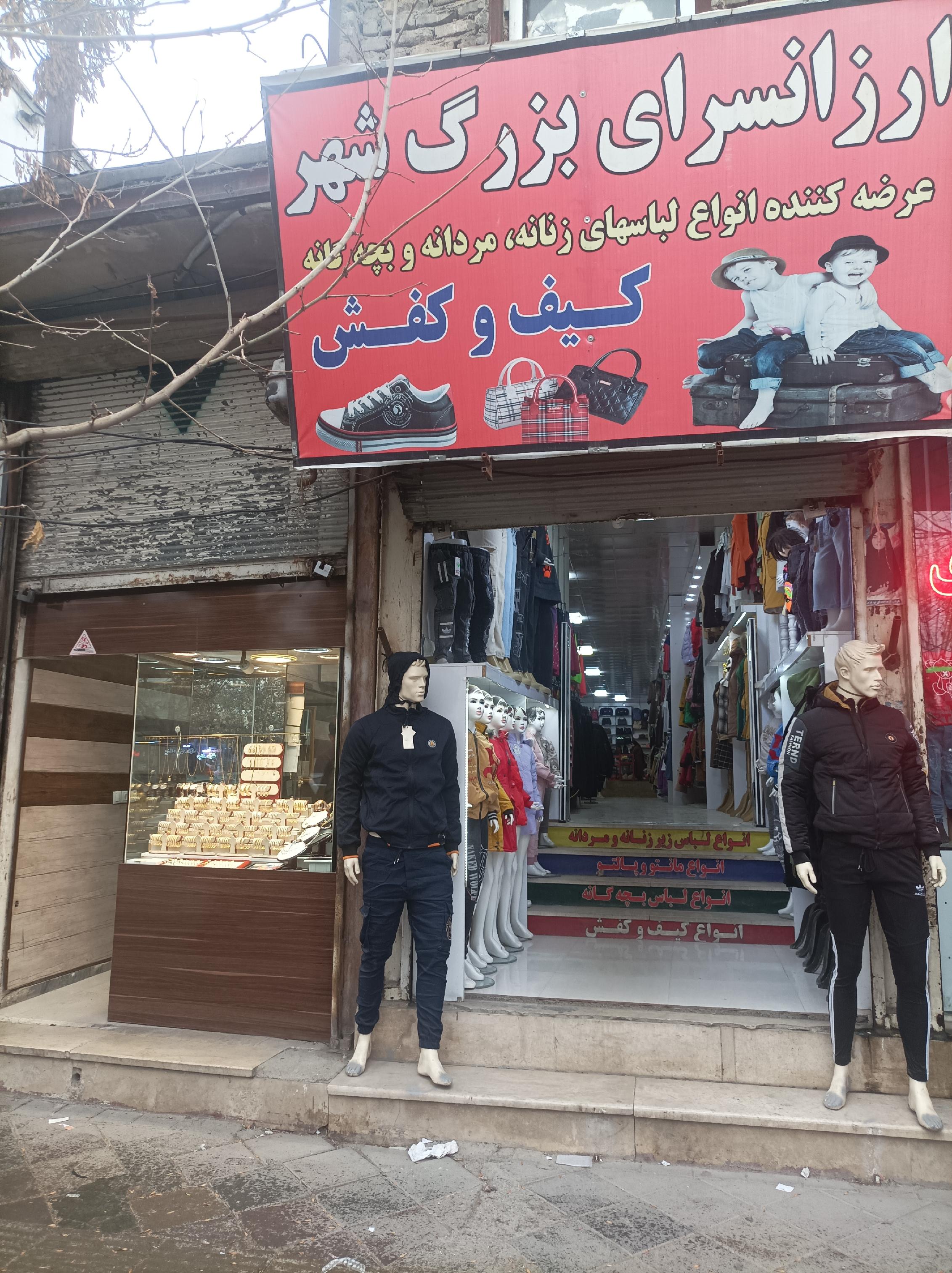 ارزان سرای بزرگ شهر