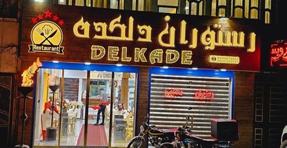 رستوران پنج ستاره دلکده