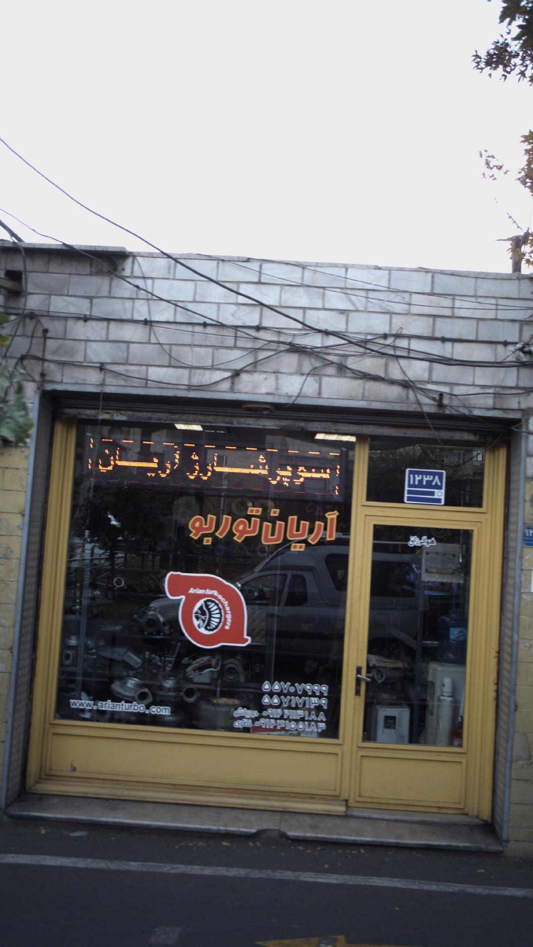 آریان توربو - فروش و تعمیر توربوشارژ