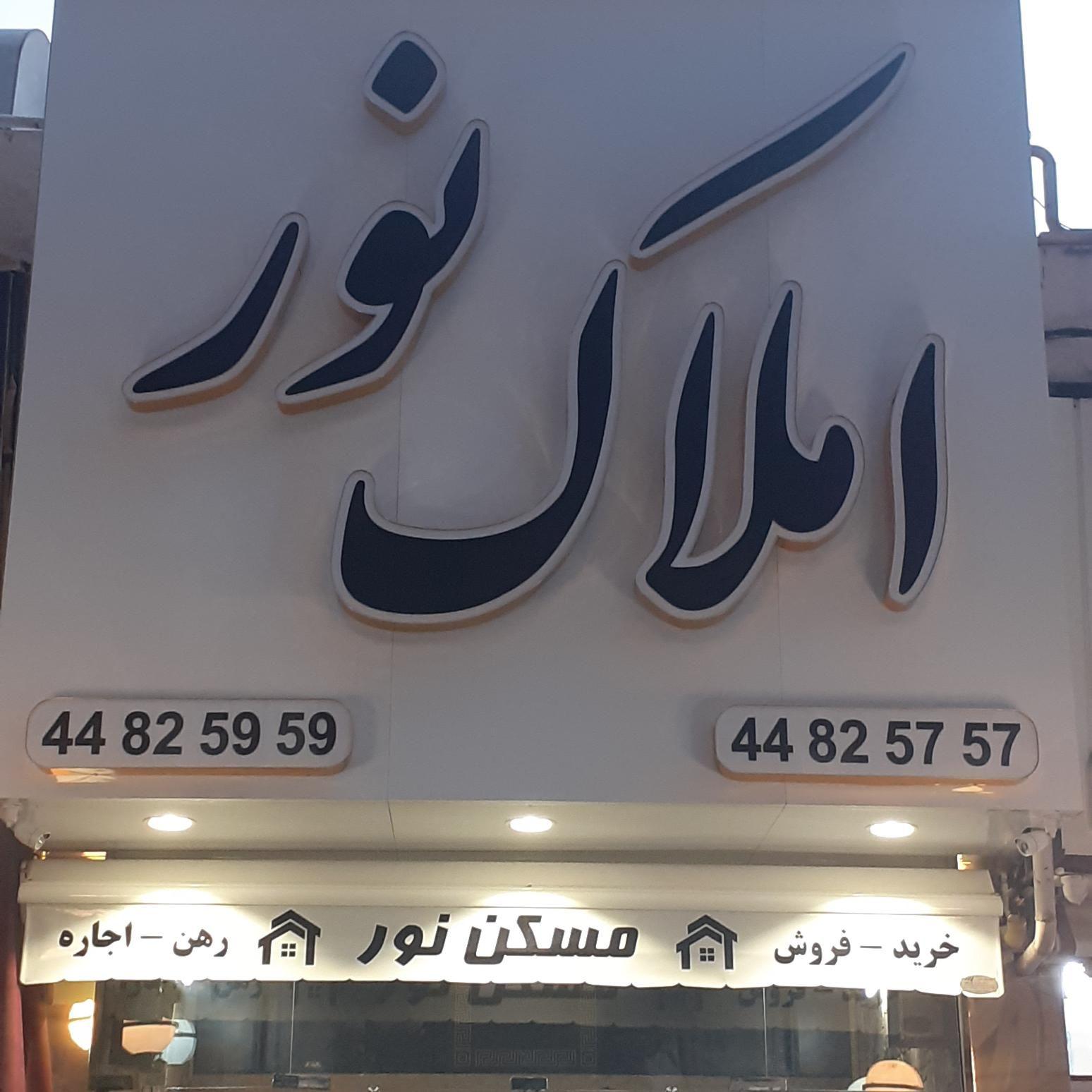 مسکن نور