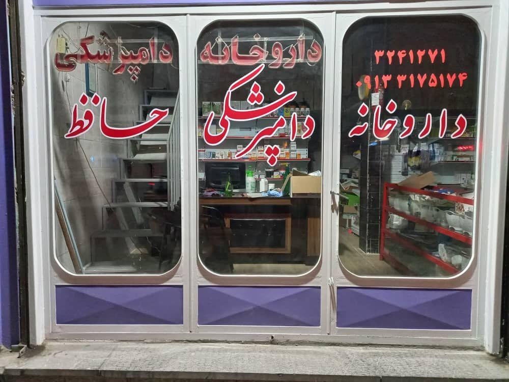 داروخانه دامپزشكي حافظ (دكتر قدسي ملكيان)