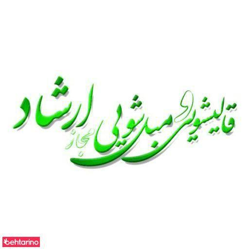 قالیشویی ارشاد