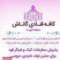 کافه قنادی گاناش