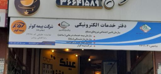دفتر خدمات الکترونیکی ساتا فردیس