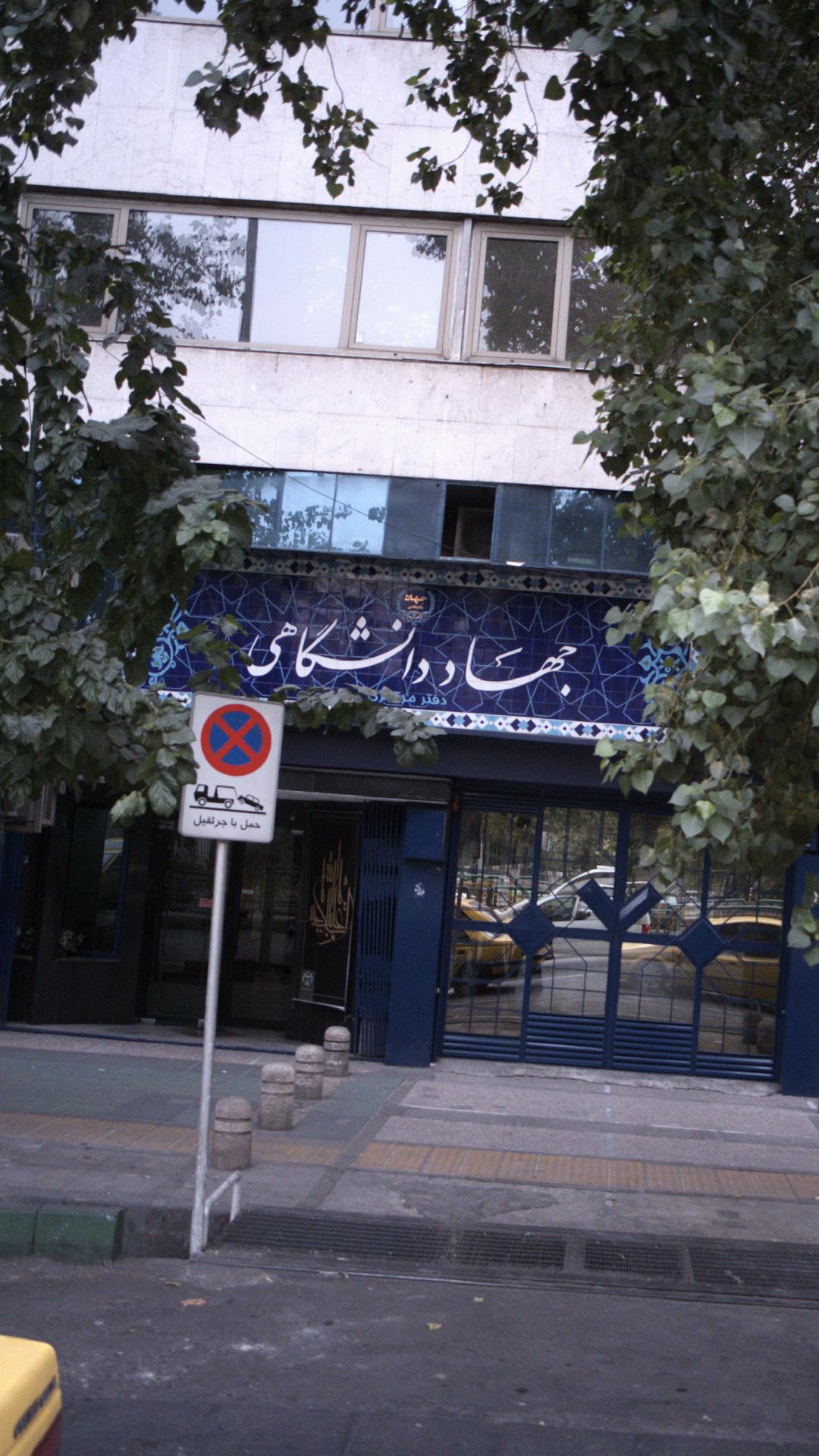 جهاد دانشگاهی