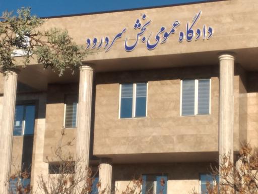 دادگاه عمومی دمق