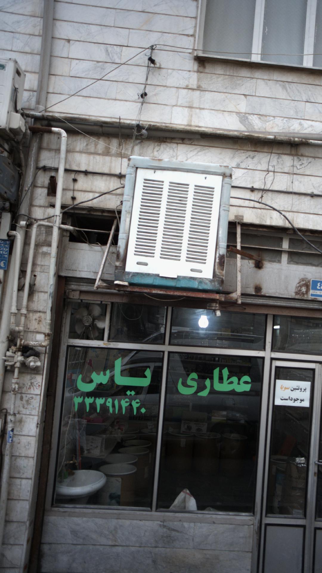 عطاری یاس