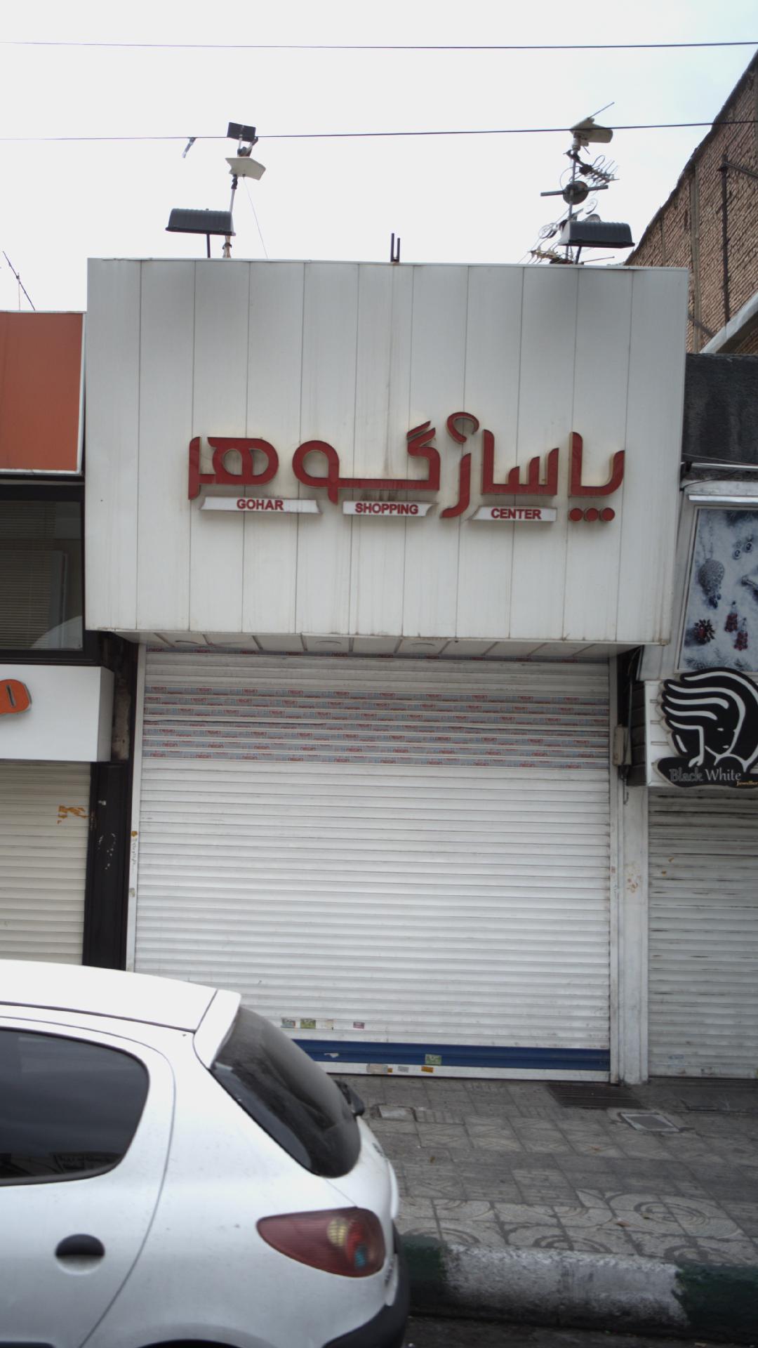 پاساژ گوهر