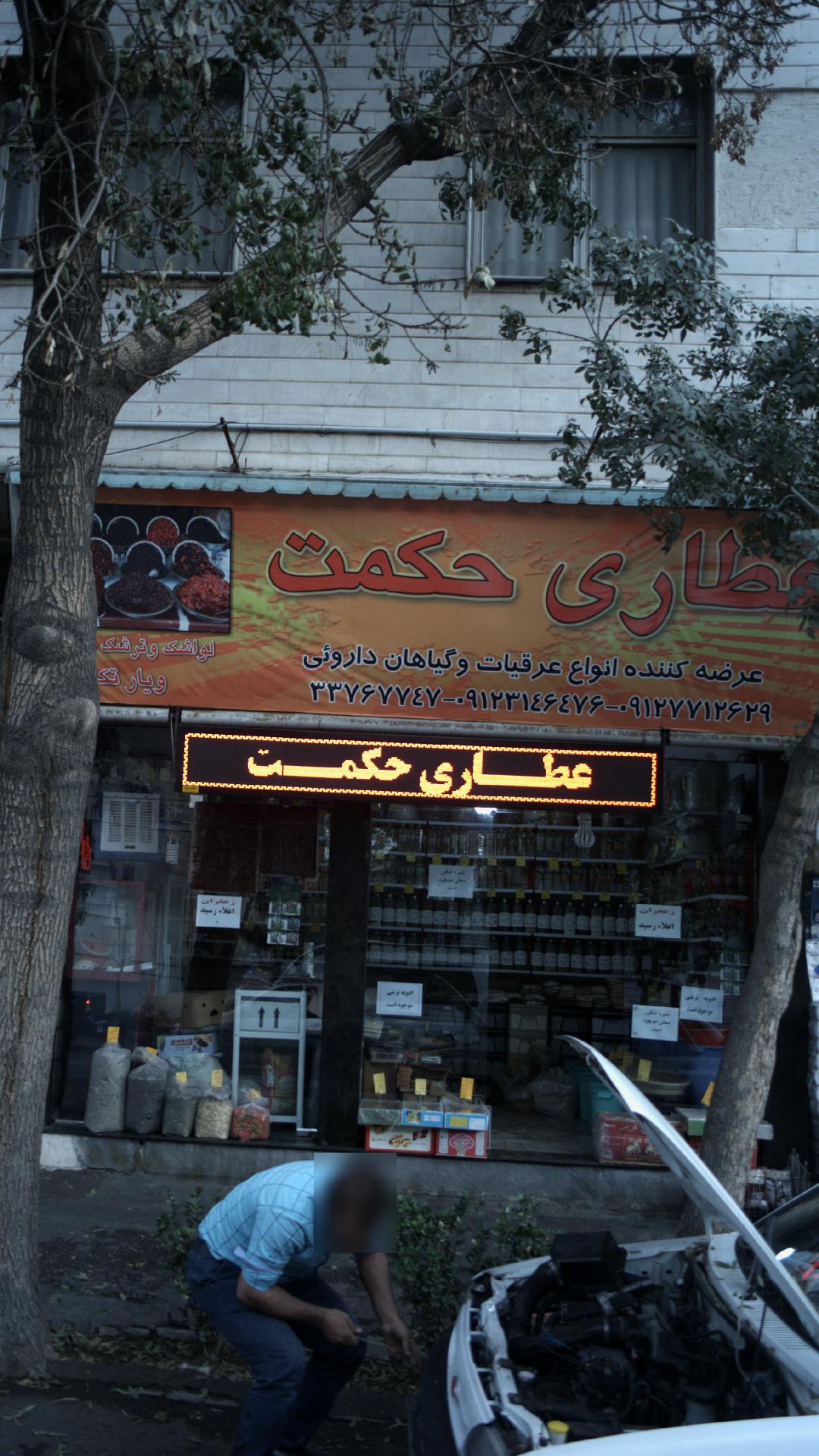 عطاری یاس