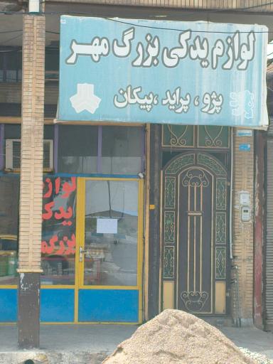 فروشگاه لوازم یدکی بزرگمهر