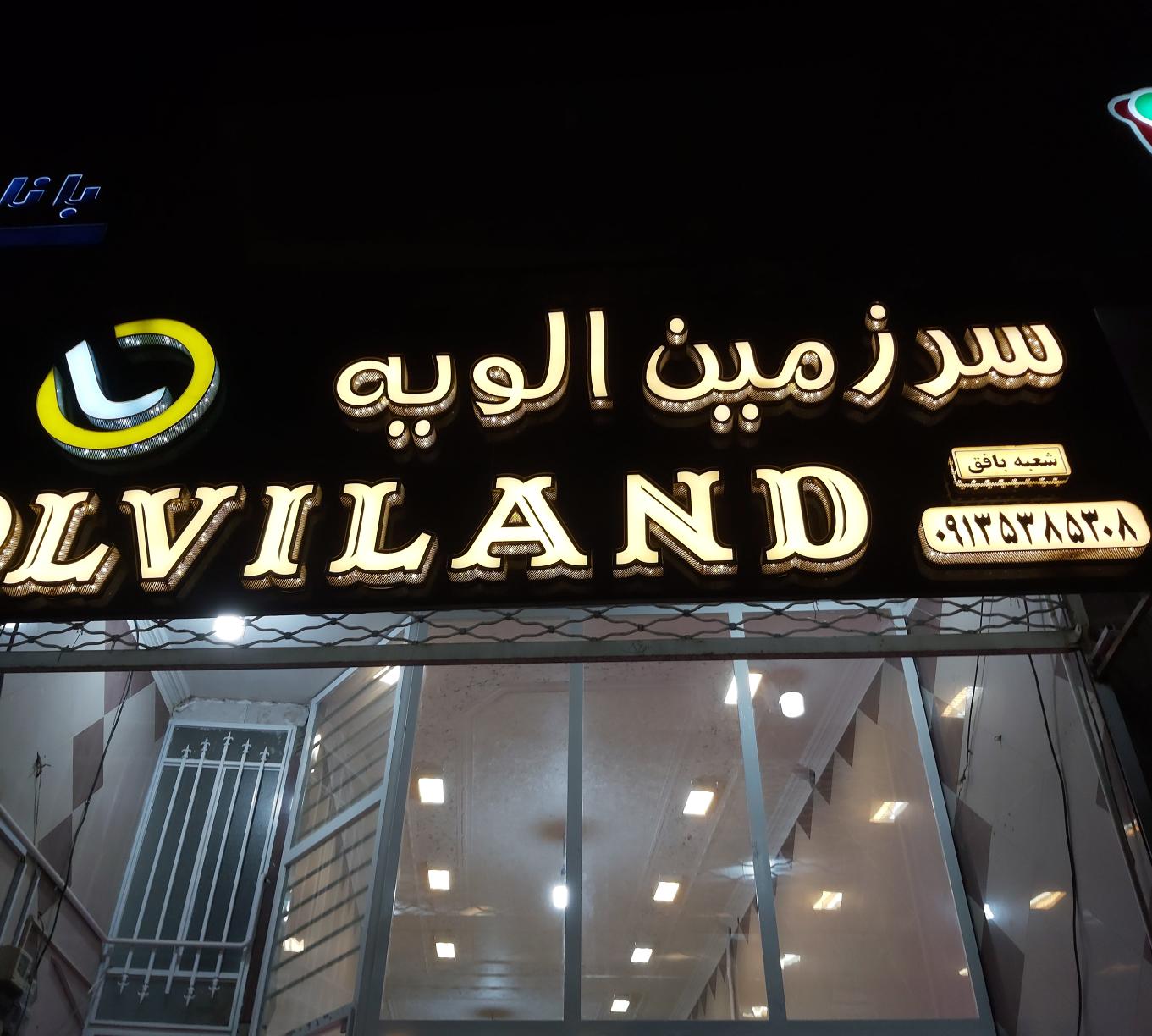 سرزمین الویه شعبه بافق