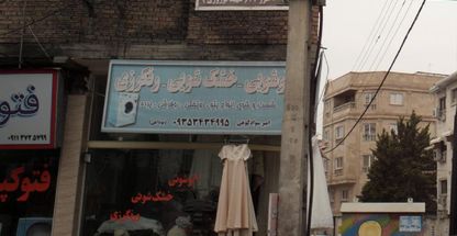 اتوشویی-خشک شویی-رنگرزی