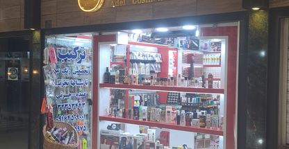 گالری آرایشی بهداشتی عادل