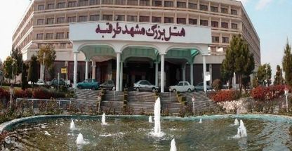 هتل بزرگ پارک حیات مشهد ⭐⭐⭐⭐⭐