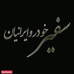 سفیر خودرو ایرانیان